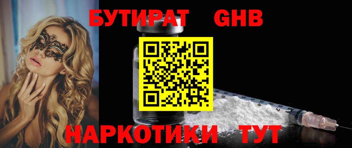 БУТИРАТ оксибутират  Вход с VPN  Дербент 