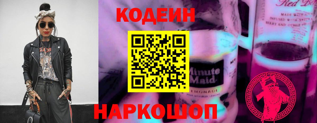Codein напиток Lean (лин) Дербент